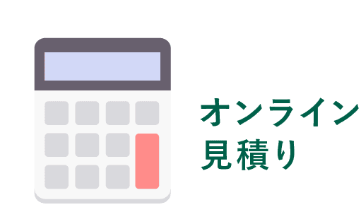 オンライン見積